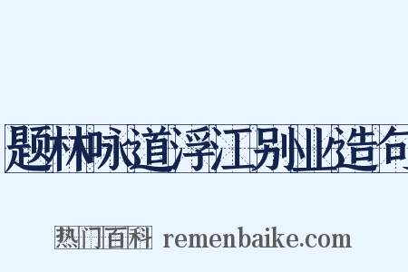 题林咏道浮江别业造句是什么意思的图片